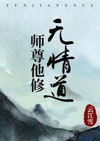 师尊他修无情道匿名青花鱼