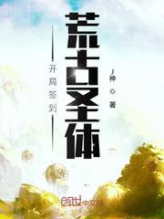 君逍遥开局签到荒古圣体大结局
