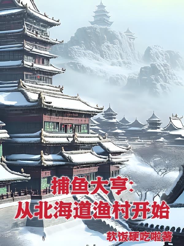 捕鱼大亨从北海道渔村开始章节大全