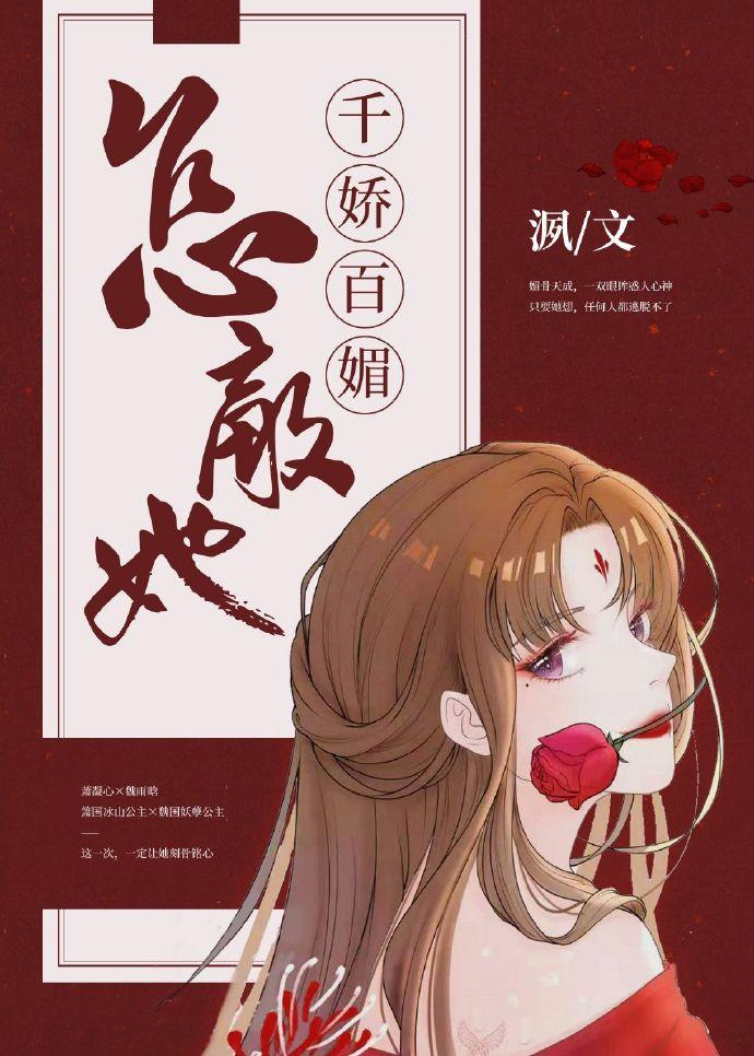 任她千娇百媚GL洬笔趣阁第四十章