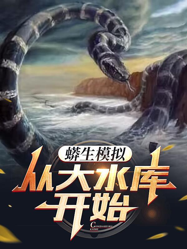 从大水库开始!饭碗与天