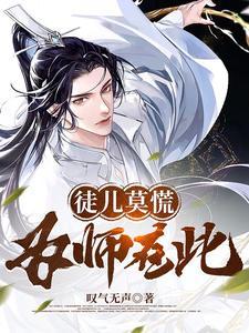 徒儿莫慌为师在此短剧全集