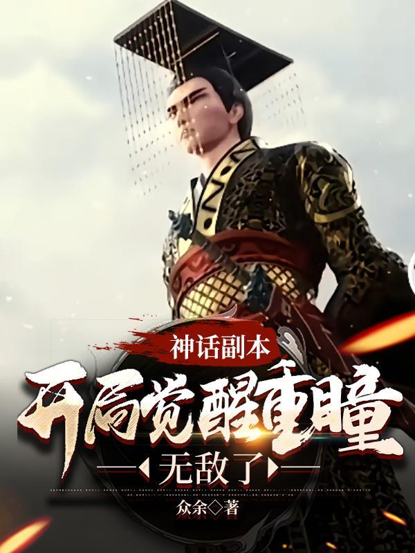开启神话复苏