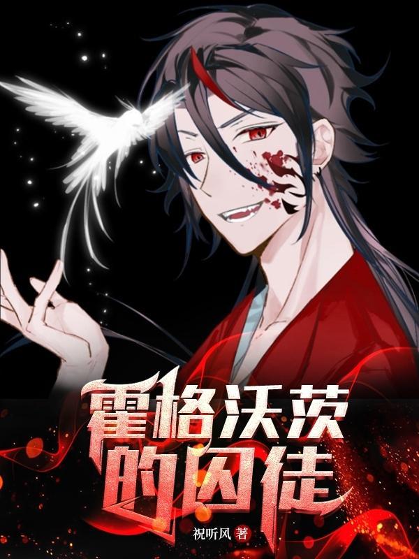 霍格沃茨的囚徒笔趣阁