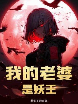 我的老婆是妖王短剧免费观看
