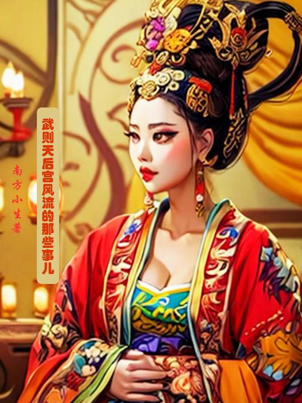 武则天的后宫叫什么名字