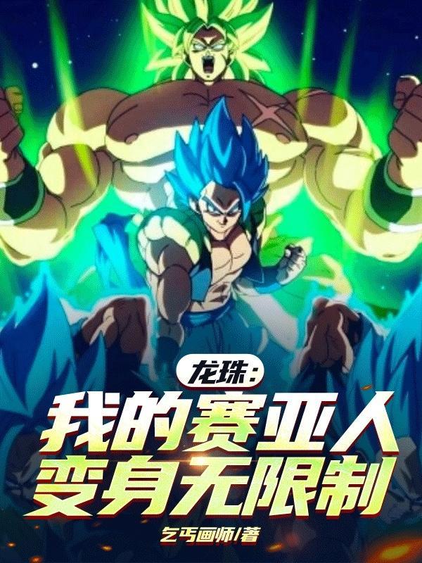 七龙珠之赛亚人