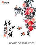 嫡女良缘全集