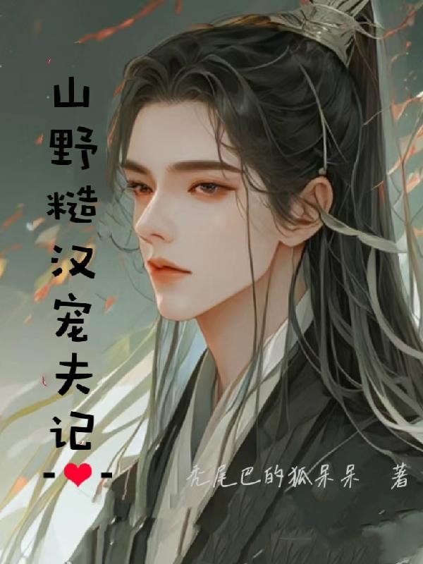 山野糙汉宠夫记 秃尾巴的狐呆呆好看吗