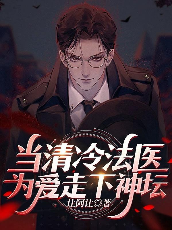 当清冷法医为爱走下神坛谁是攻谁是受