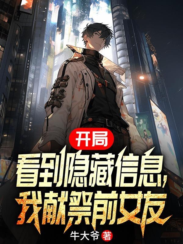 我献祭前女友 作者牛大爷