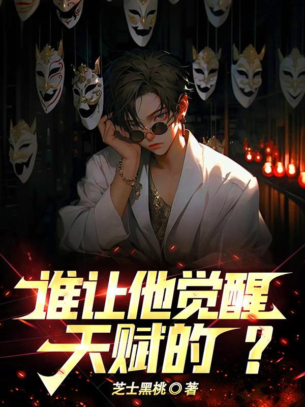 谁让他觉醒天赋的无弹窗无广告