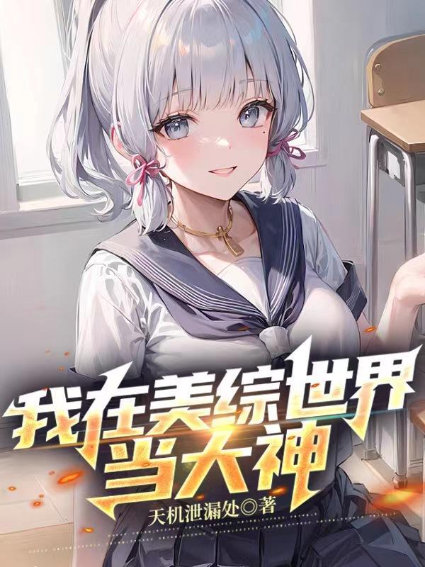 我在欧美当大师