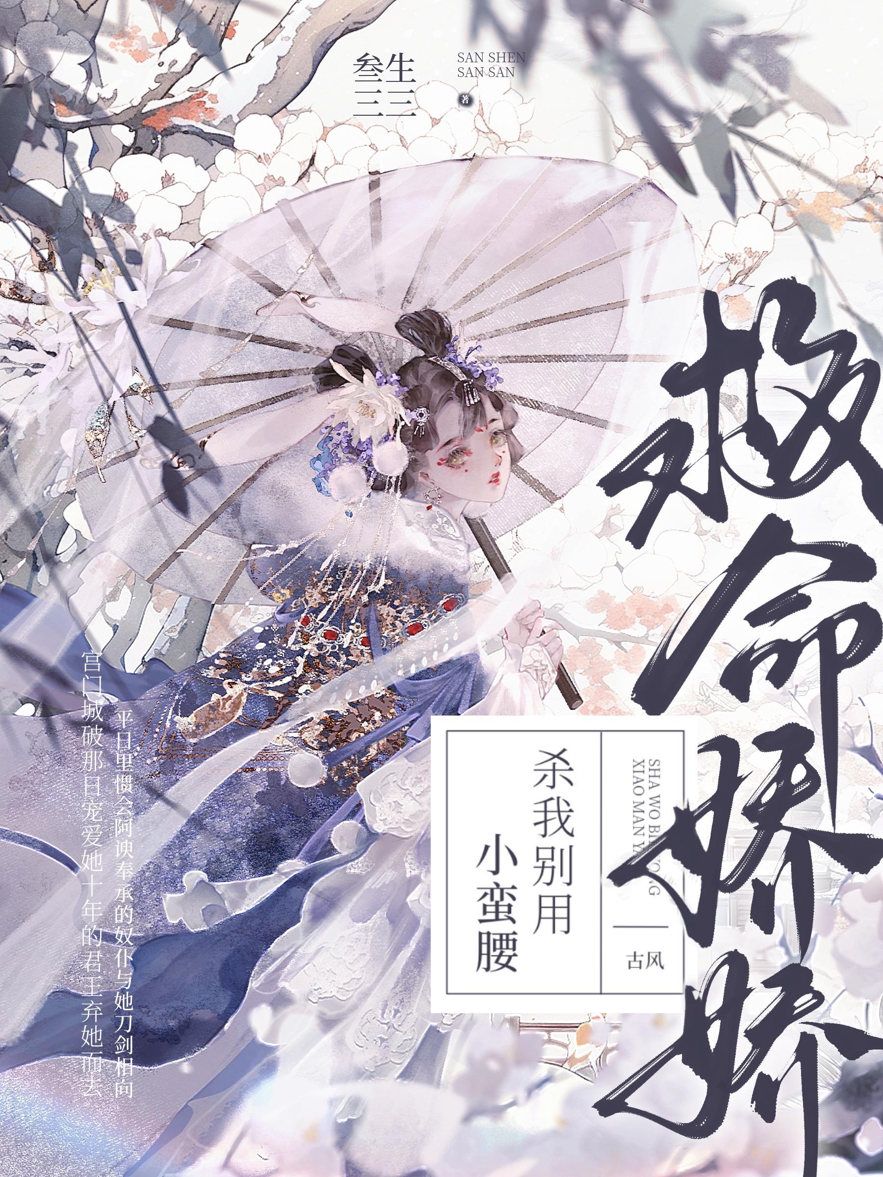 杀我别用小蛮腰全文免费阅读无删减版