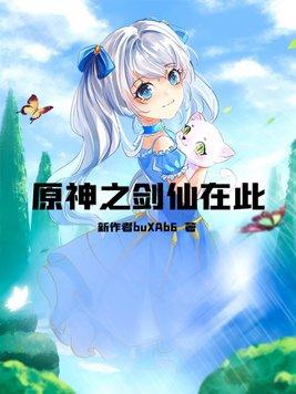 原神之剑仙在此 在线阅读