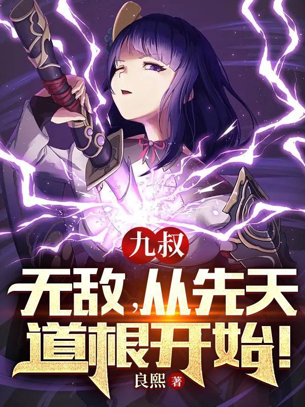 穿越九叔世界之先天道体