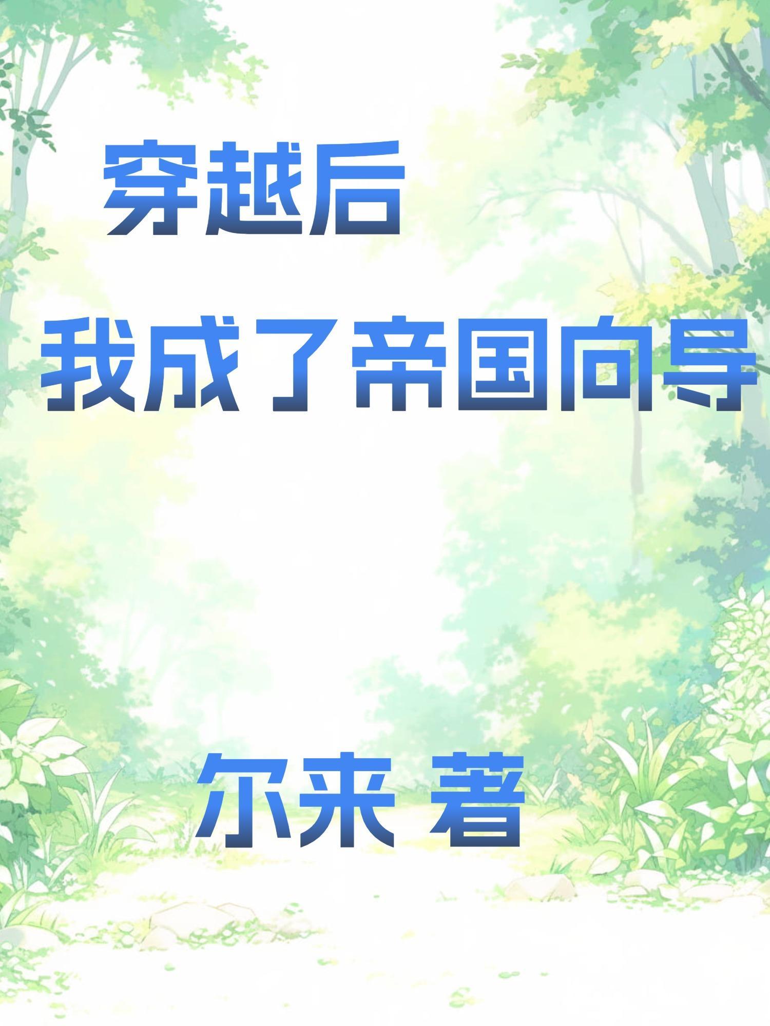 穿越后我成了帝国向导晋江