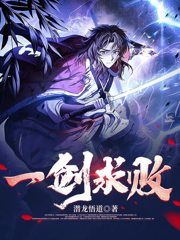 一剑求败TxT