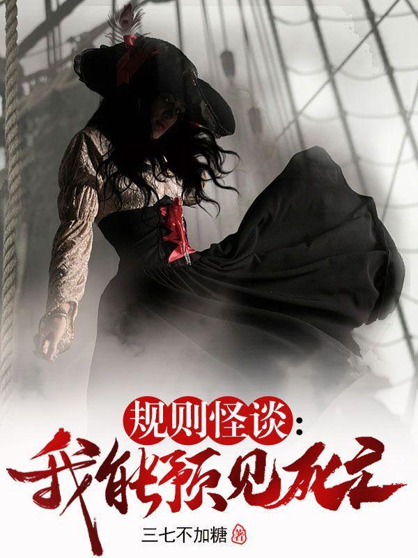 规则怪谈我能预见死亡三七不加糖