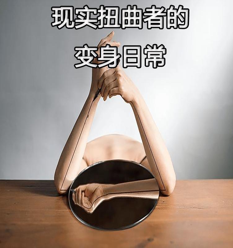 现实扭曲者的变身日常陈萍的舞蹈课