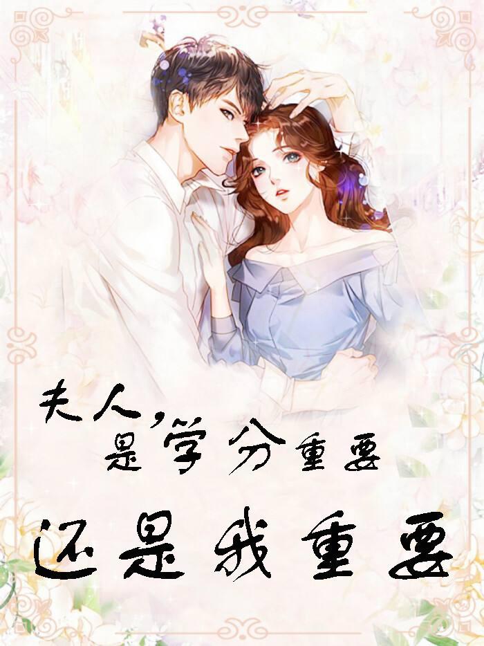 夫人是α