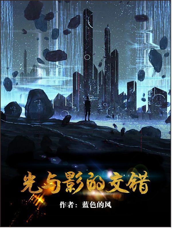 光与影的交错美文