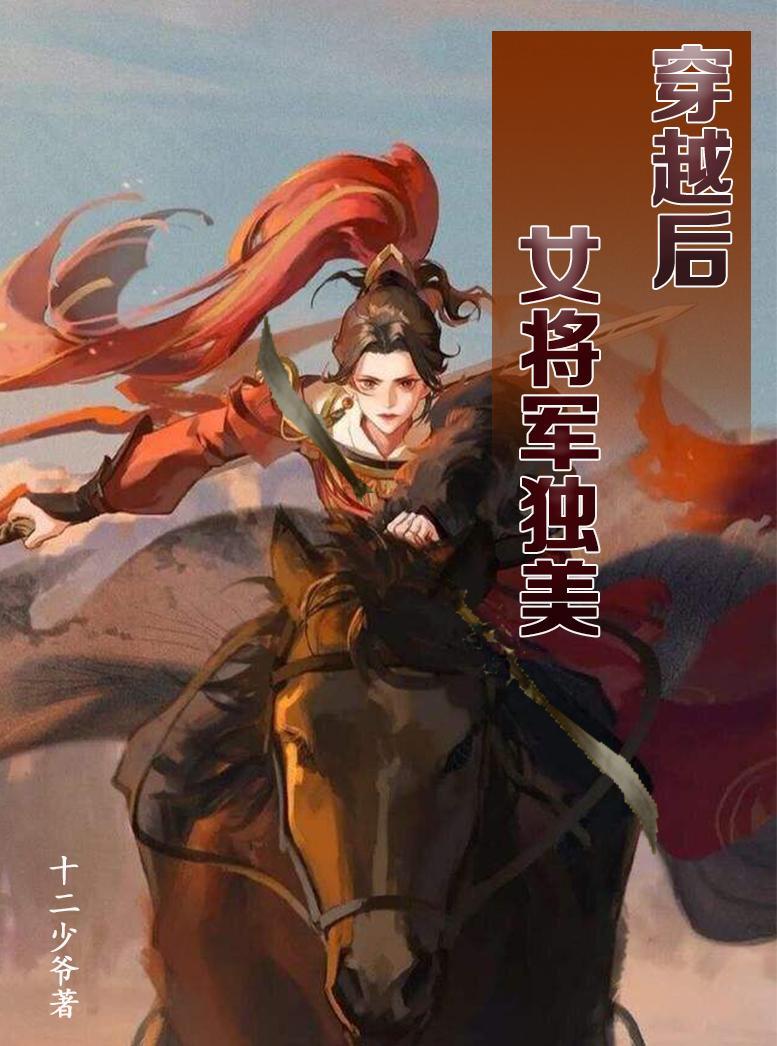 穿越古代女将军的