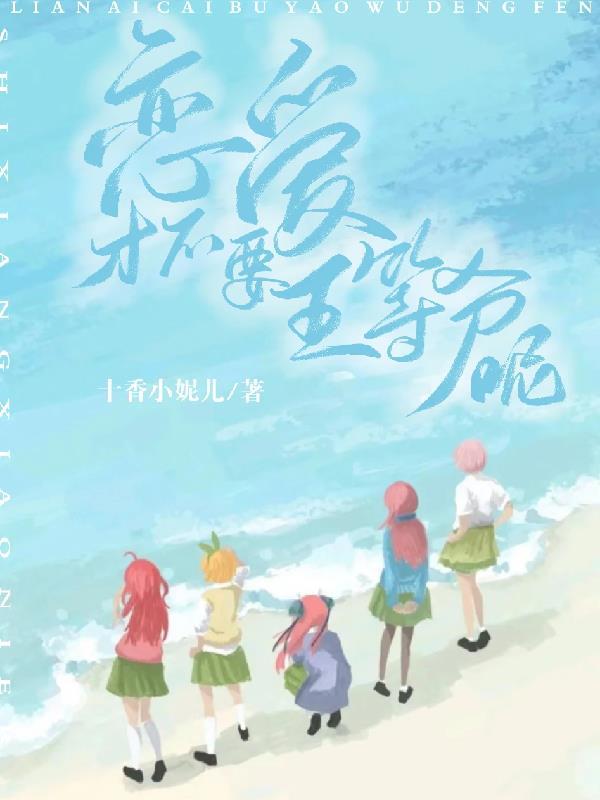 因为恋爱所以想不想五等分