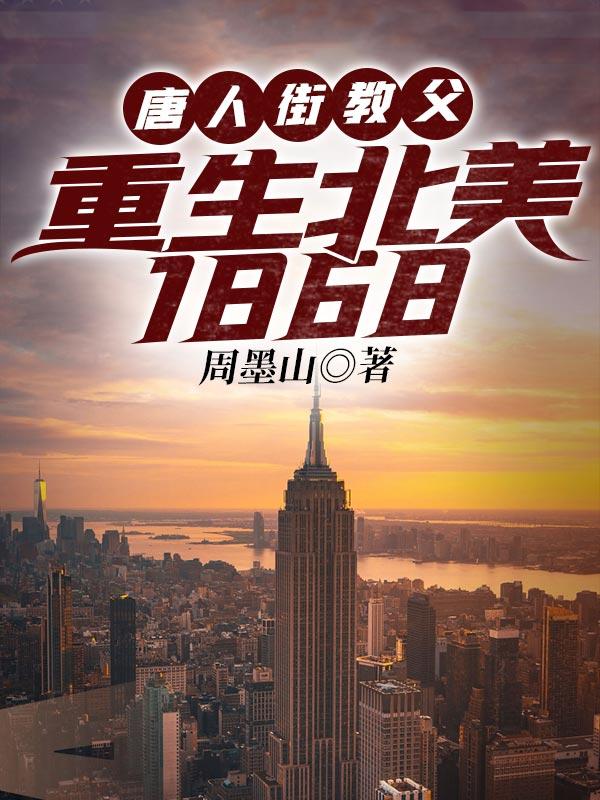 美国纽约唐人街第一教父