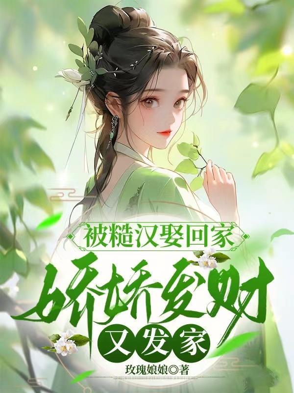 被糙汉买回家之后