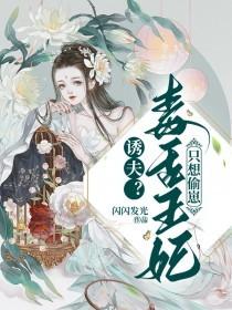 诱夫?毒舌王妃只想偷崽 闪闪发光