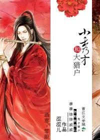 小秀才和大猎户哪个好