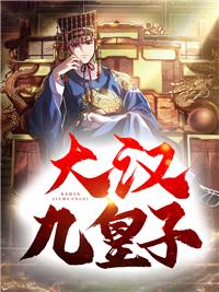 大汉九皇子全集在线观看