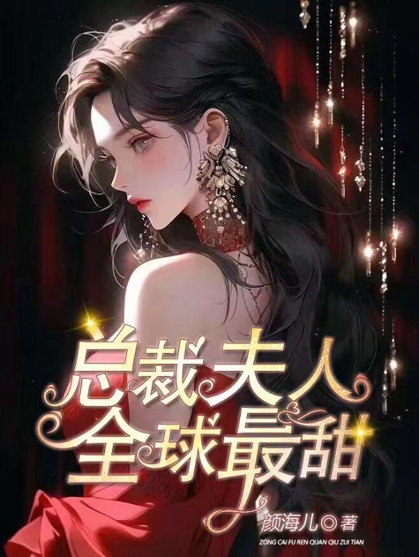 总裁夫人全球最甜 最新章节阅读