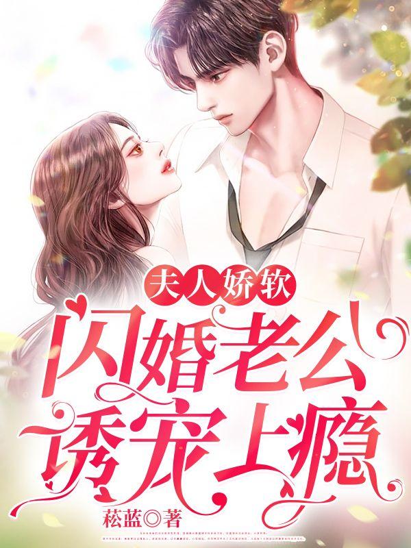 夫人娇软闪婚老公诱宠上瘾