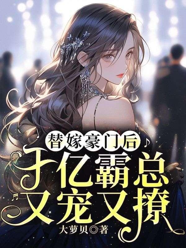 豪门替嫁总裁