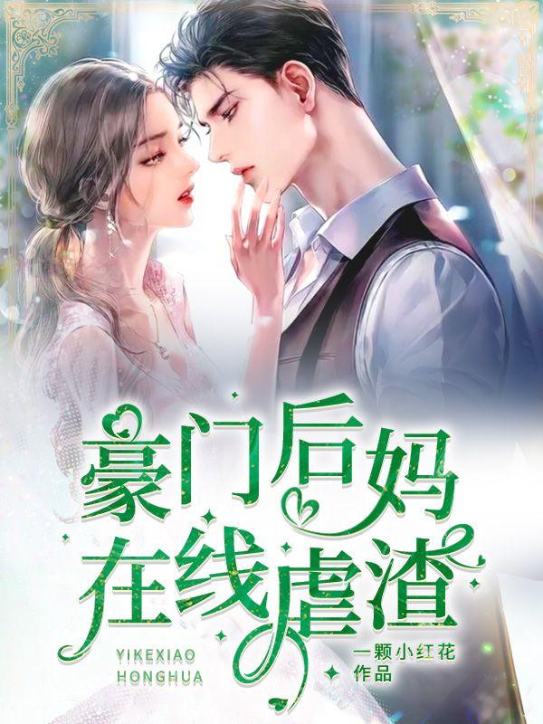 穿越成豪门后妈在线观看