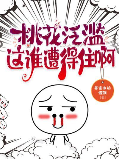 桃花泛滥这谁遭得住啊
