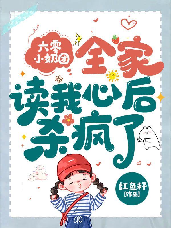全家读我心后杀疯了红鱼