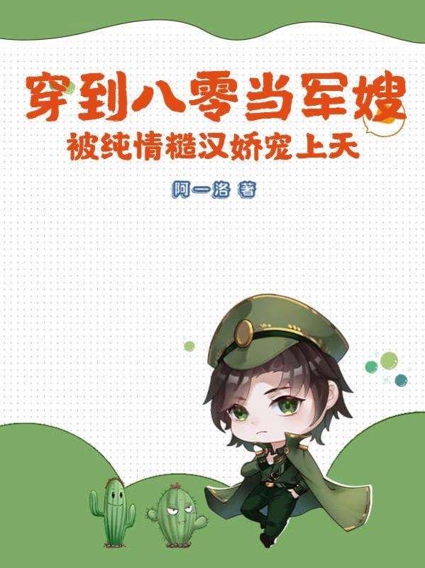 穿到八零当军嫂被纯情糙汉娇宠上天语录摘抄