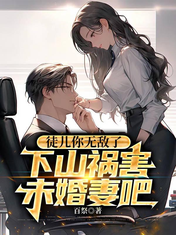 下山祸害未婚妻吧百忌