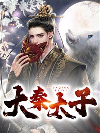 大秦太子是绝顶武夫
