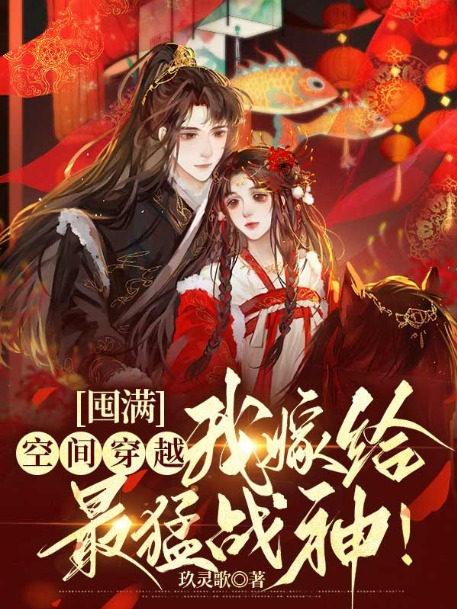 囤满空间穿越我嫁给最猛战神听书