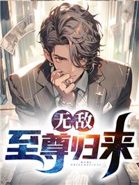 无敌至尊归来哪里能看
