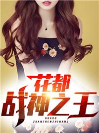 花都战神王浩冯曼免费阅读