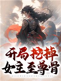 开局挖掉女主至尊骨苏何