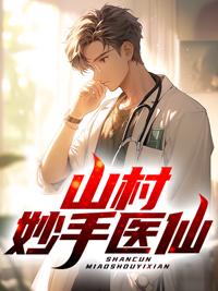 山村妙手医仙看全集