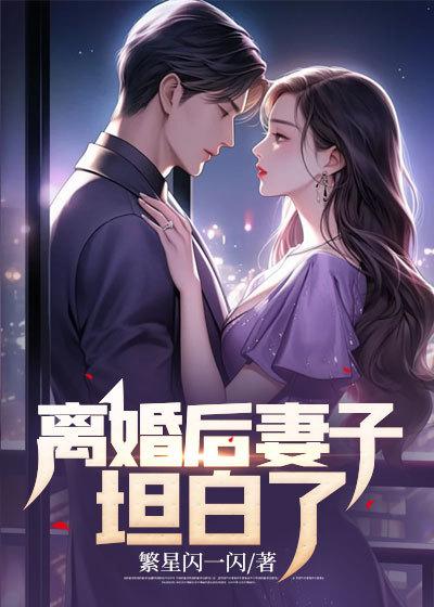 离婚后妻子坦白了结局