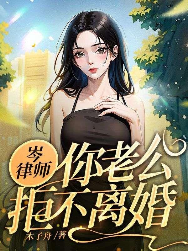岑律师你老公拒不离婚全文免费阅读