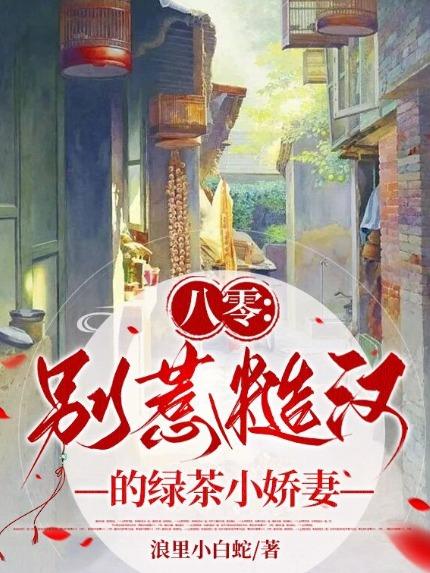 八零别惹糙汉的绿茶小娇妻笔趣阁